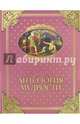 Антология мудрости (12+), Шойхер В.Ю. 