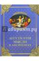 Антология мысли в афоризмах (12+), Шойхер В.Ю. 