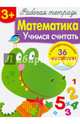 Математика. Учимся считать. Рабочая тетрадь с наклейками 3+., Маврина Лариса Викторовна 