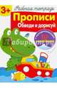 Прописи. Обведи и дорисуй. Рабочая тетрадь с наклейками 3+., Маврина Лариса Викторовна 