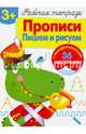 Прописи. Пишем и рисуем. Рабочая тетрадь с наклейками 3+., Маврина Л. 