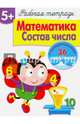 Математика. Состав числа. Рабочая тетрадь с наклейками 5+., Маврина Лариса Викторовна 