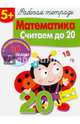 Математика. Считаем до 20. Рабочая тетрадь с наклейками 5+., Маврина Лариса Викторовна 