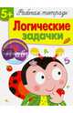 Логические задачки. Рабочая тетрадь с наклейками, Маврина Лариса Викторовна 