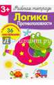 Логика. Противоположности. Рабочая тетрадь с наклейками 3+., Маврина Лариса Викторовна 