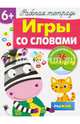 Игры со словами. Рабочая тетрадь с наклейками 6+., Маврина Лариса Викторовна, Терентьева Н. 