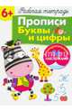 Прописи. Буквы и цифры. Рабочая тетрадь с наклейками 3+., Маврина Л., Терентьева Н. 