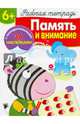 Память и внимание. Рабочая тетрадь с наклейками 3+., Маврина Л., Терентьева Н. 