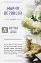 Уютная душа, Воронова Мария Владимировна 