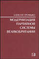 Модернизация партийной системы Великобритании., Громыко Алексей 