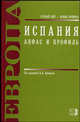 Испания. Анфас и профиль - ('Старый свет - новые времена'), Под редакцией В. Л. Верникова 