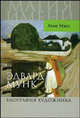 Эдвард Мунк. Биография художника - ('Магия имени') /Нэсс А., Нэсс Атле 