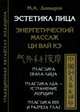 Эстетика лица. Энергетический массаж Ци вай кэ. Пластика овала лица. Пластикалба - устранение морщин. Пластика век и разреза глаз, Давыдов Михаил Алексеевич 