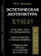 Эстетическая акупунктура. Пластика тела по меридианам. Энергетическое строение человека. Специальные методы эстетической акупунктуры, Давыдов Михаил Алексеевич 