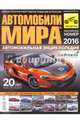 Автомобили мира, 2016. Автомобильная энциклопедия, 