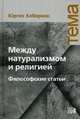 Между натурализмом и религией = Zwischen Naturalismus und Religion. Philosophische Aufsatze Habermas Jurgen, Хабермас Юрген 