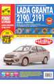Lada Granta 2190/2191 Седан 2011 г., Лифтбек 2014 г. Руководство по эксплуатации, 