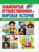 Знаменитые путешественники и Мировая история, Школьник Юрий Михайлович 