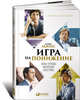 Игра на понижение. Тайные пружины финансовой катастрофы, Льюис Майкл 