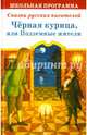 Черная курица, или подземные жители, Погорельский Антоний, Одоевский Владимир Федорович, Салтыков-Щедрин Михаил Евграфович 