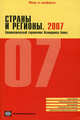 Страны и регионы. 2007. Статистический справочник Всемирного банка, 