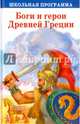 Боги и герои Древней Греции, 