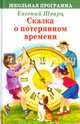 Сказка о потерянном времени, Шварц Евгений Львович 