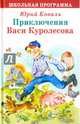 Приключения Васи Куролесова, Коваль Юрий Иосифович 