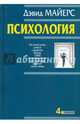 Психология, Майерс Дэвид 