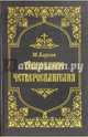 Стильные штучки. Набор для создания браслетов. Ethnic. 2 браслета. Арт. 02435, Барсов М. 