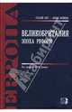 Великобритания. Эпоха реформ, Под редакцией Ал. А. Громыко 