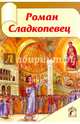 Роман Сладкопевец, Рукова С. 