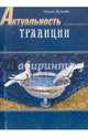 Актуальность традиции. Художественное творчество в истории русской культуры, Жукова Ольга Анатольевна 