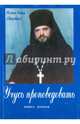 Учусь проповедовать. Книга Вторая, Игумен Роман (Загребнев) 