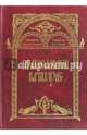Православный катихизис, Митрополит Аристарх (Смирнов) 