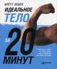 Идеальное тело за 20 минут (обложка), Хебел Бретт 
