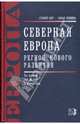 Северная Европа. Регион нового развития, Плевако Н. С., Дерябин Ю. С., Антюшина Н. М., Чеснокова Т.А. 