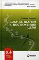 Шаг за шагом к достижению цели. Метод кайдзен, Маурер Роберт 