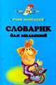 Учим немецкий. Словарик для малышей, 