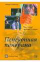 Пенсионная панорама. Пенсионные системы 53 стран, Эдвард Уайтхауз 