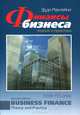 Финансы бизнеса. Теория и практика, Маклейни Эдди 