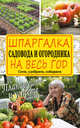 Шпаргалка садовода и огородника на весь год. Сеем, удобряем, собираем, Кизима Галина Александровна 