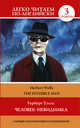 Человек-невидимка=The invisible man, Уэллс Герберт Джордж 