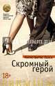 Скромный герой, Варгас Льоса Марио 