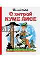 О хитрой куме лисе, Лада Йозеф 