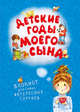 Детские годы моего сына. Блокнот для самых интересных случаев, 