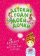 Детские годы моей дочки. Блокнот для самых интересных случаев, 