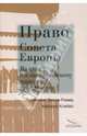 Право Совета Европы. На пути к общеевропейскому правовому пространству, Бенуа-Ромер Флоранс, Клебес Хайнрих 