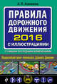 Правила дорожного движения 2016 с иллюстрациями. С самыми последними изменениями, Алексеев А.П. 