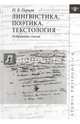 Лингвистика, поэтика, текстология. Избранные статьи, Перцов Николай Викторович 